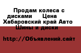 Продам колеса с дисками   › Цена ­ 15 - Хабаровский край Авто » Шины и диски   